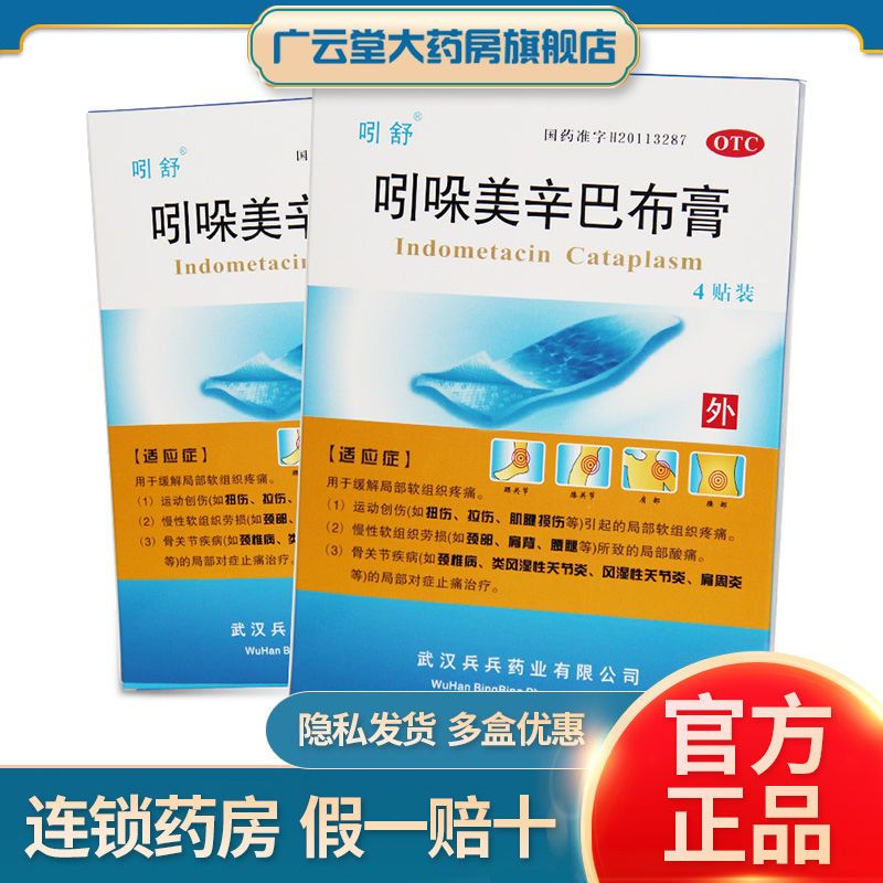 吲舒 吲哚美辛巴布膏4贴缓解软组织疼痛慢性软组织劳损骨关节疾病