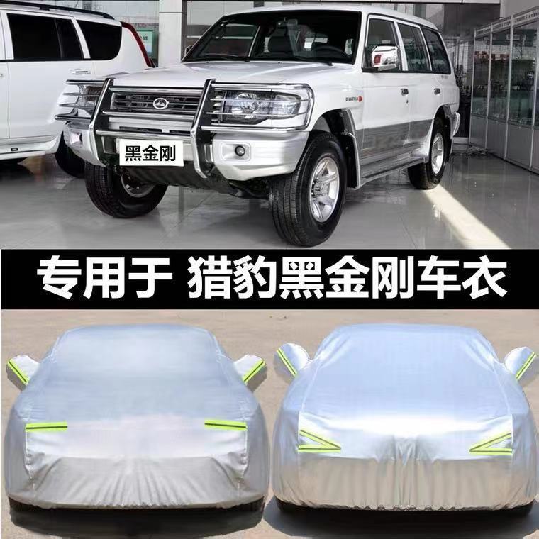 长丰猎豹黑金刚车衣车罩专用加厚防晒防雨衣牛津布外套外罩汽车套