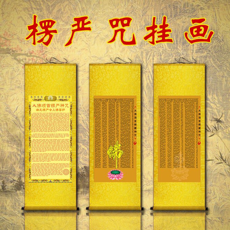 楞严咒丝绸挂画佛教镇宅辟邪卷轴梵文咒装饰寺庙佛堂装饰画
