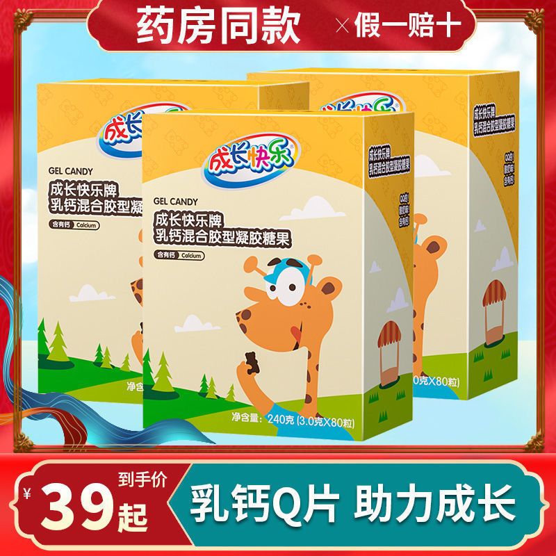 成长快乐乳钙q片凝胶糖果正品