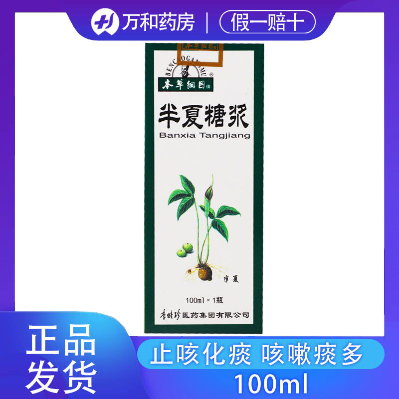 本草纲目 半夏糖浆 100ml*1瓶/盒 止咳化痰 咳嗽痰多 支气管炎