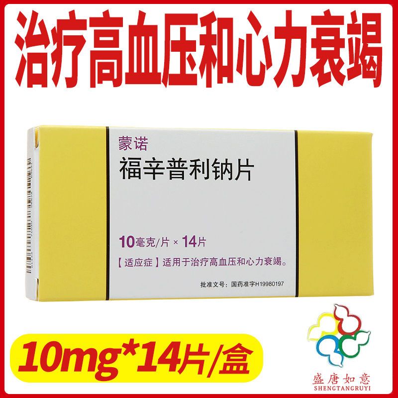 蒙诺 福辛普利钠片 10mg*14片/盒 用于治疗高血压与心力衰竭