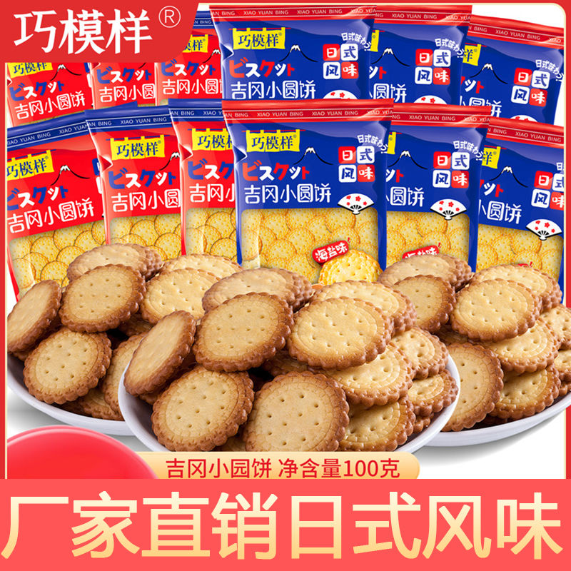 日式小圆饼干独立包装海盐味大包100g批发巧模样休闲零食小吃整箱