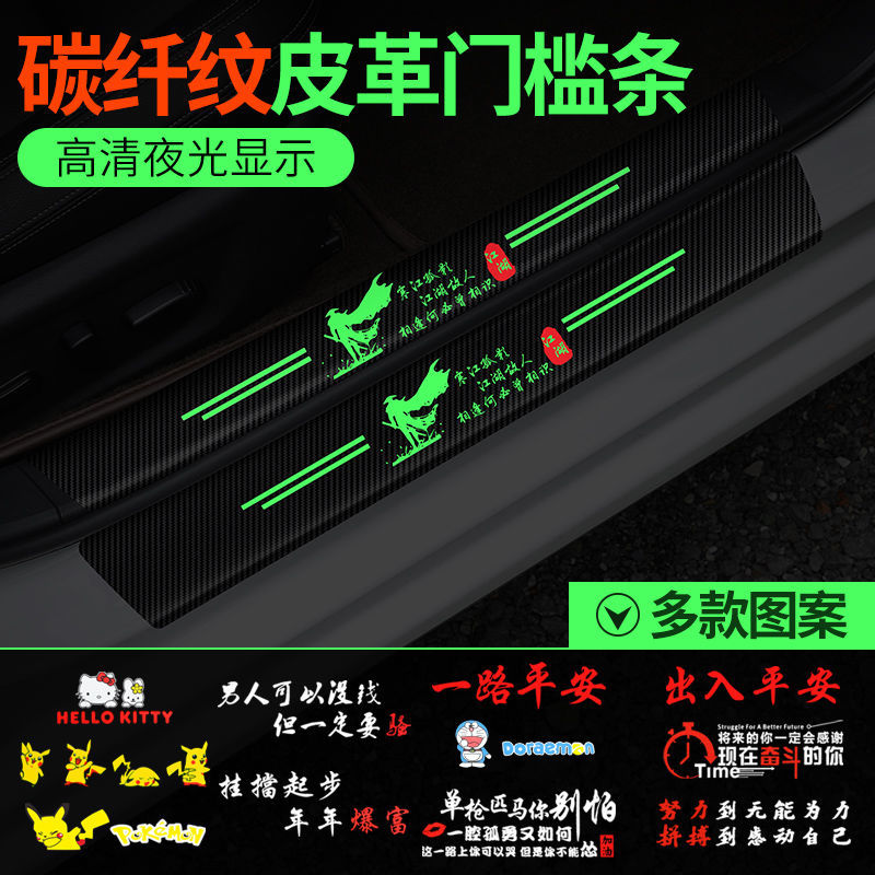 Car door sill strips, luminous anti-stepping stickers, anti-scratch car door foot pedal protection strips, general decorative supplies