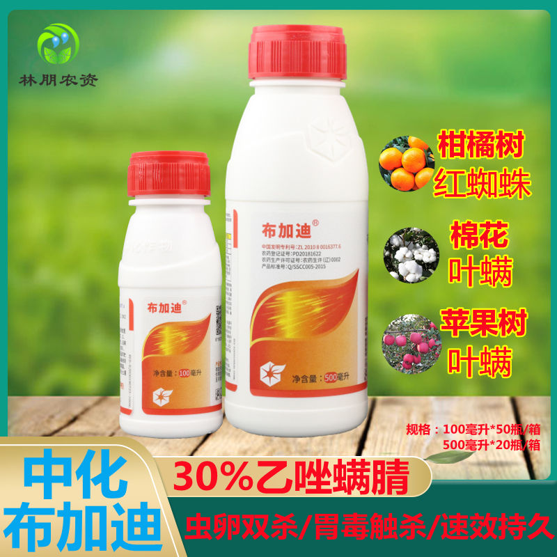 中化布加迪30%乙唑螨腈红蜘蛛柑橘苹果蔬菜月季花 叶螨农药杀螨剂