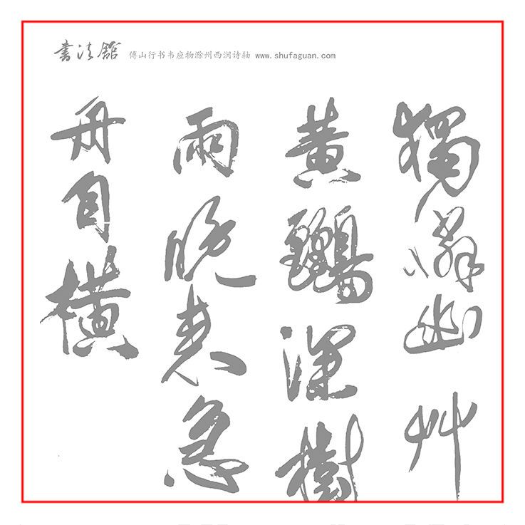 傅山行书韦应物滁州西涧诗轴10遍装书法摹写帖描红练习宣纸