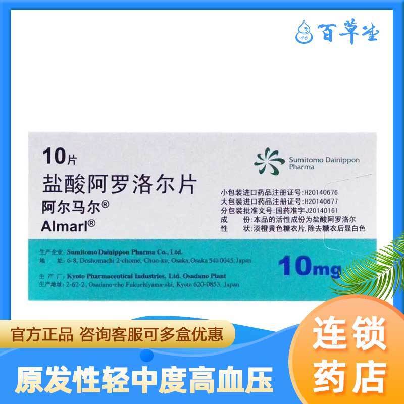 阿尔马尔 盐酸阿罗洛尔片 10mg*10片/盒 原发性轻中度高血压 心绞痛