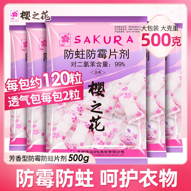 樱之花代樟脑丸500g芳香片剂衣柜防霉防蛀家用驱虫防虫潮去味包邮 5月31日发完 虎窝拼