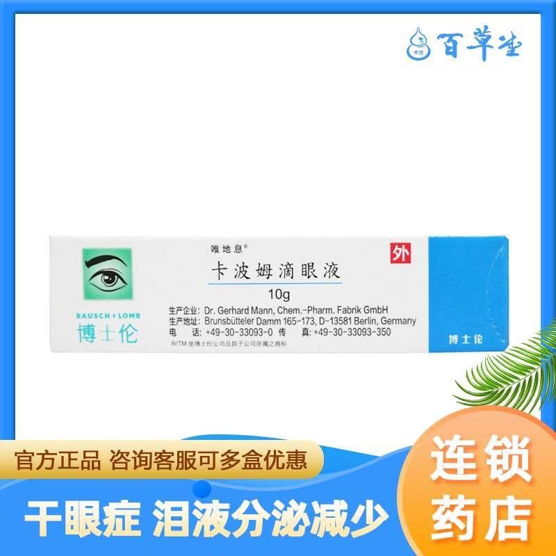 唯地息 卡波姆滴眼液 10g*1支/盒 用于干眼症 泪液分泌减少的替代治疗