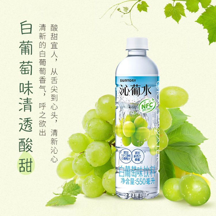 三得利 沁葡水白葡萄味饮料550ml*15瓶整箱装