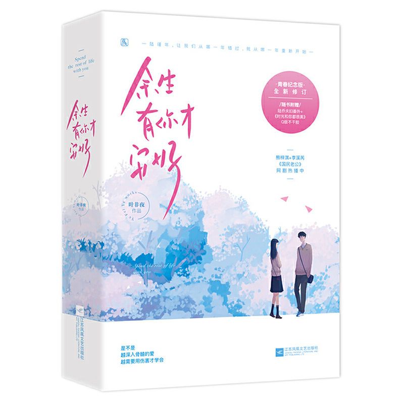 余生有你才安好 叶非夜国民老公原著都市言情小说时光和你都很美 虎窝拼