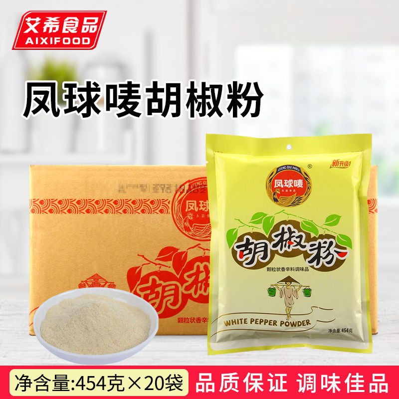 凤球唛白胡椒粉454g*20袋 去腥提鲜纯胡椒粒纯正家商用面汤调味料