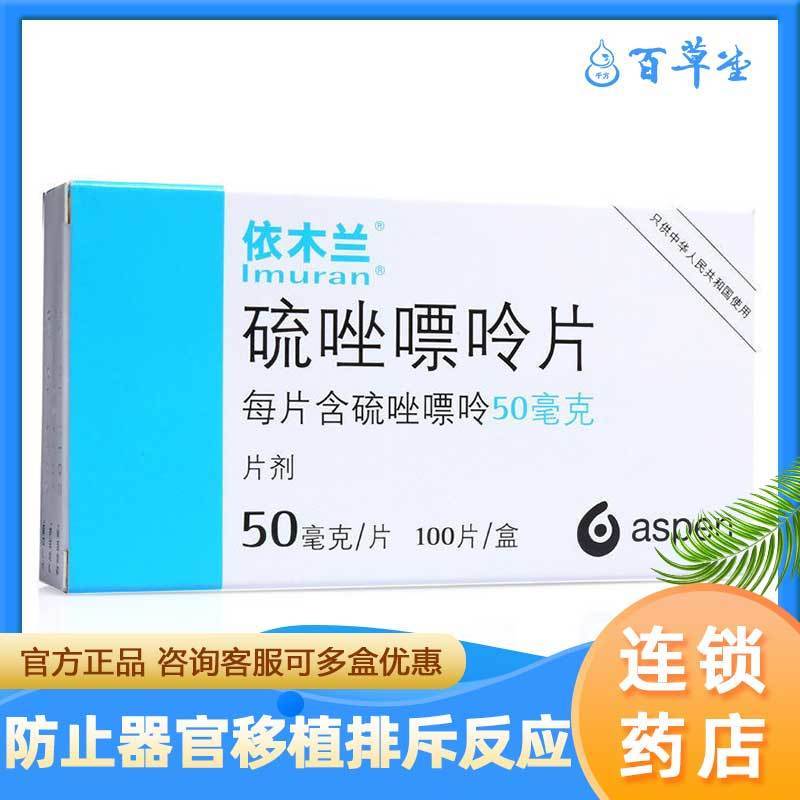 依木兰 硫唑嘌呤片 50mg*100片/盒 可防止器官移植病人发生的排斥反应
