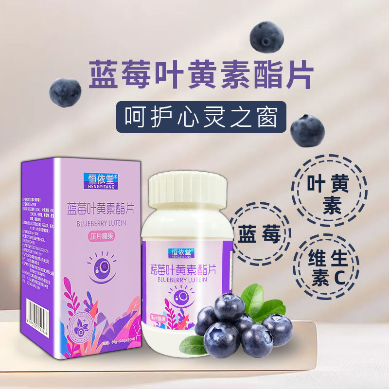 恒依堂蓝莓叶黄素酯片压片糖果咀嚼片儿童学生可用味道酸酸甜甜