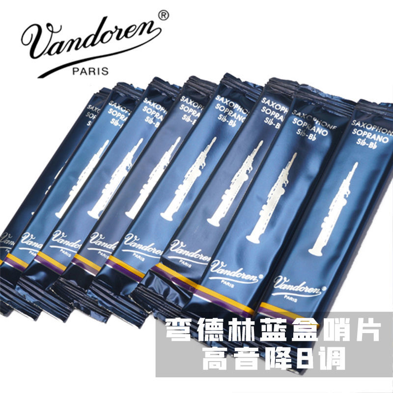 法国vandoren弯德林蓝盒降b高音直管小弯管萨克斯哨片reeds