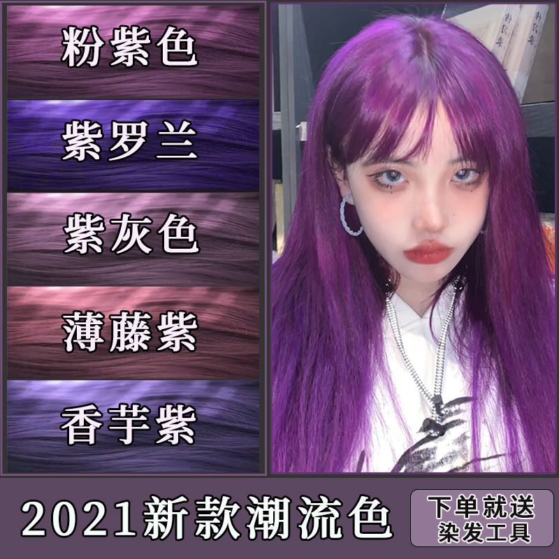 2021流行灰紫罗兰潮色染发剂永久显白薄藤粉紫色女自己在家染发膏