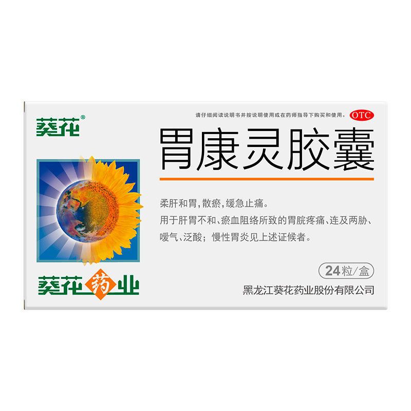 葵花胃康灵胶囊 24粒 柔肝和胃缓急止痛