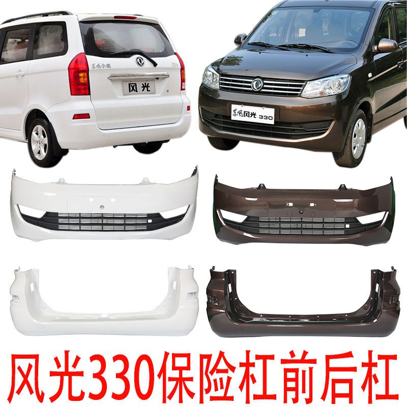 包邮东风风光330前后保险杠带烤漆加厚多种颜色可选汽车防护配件