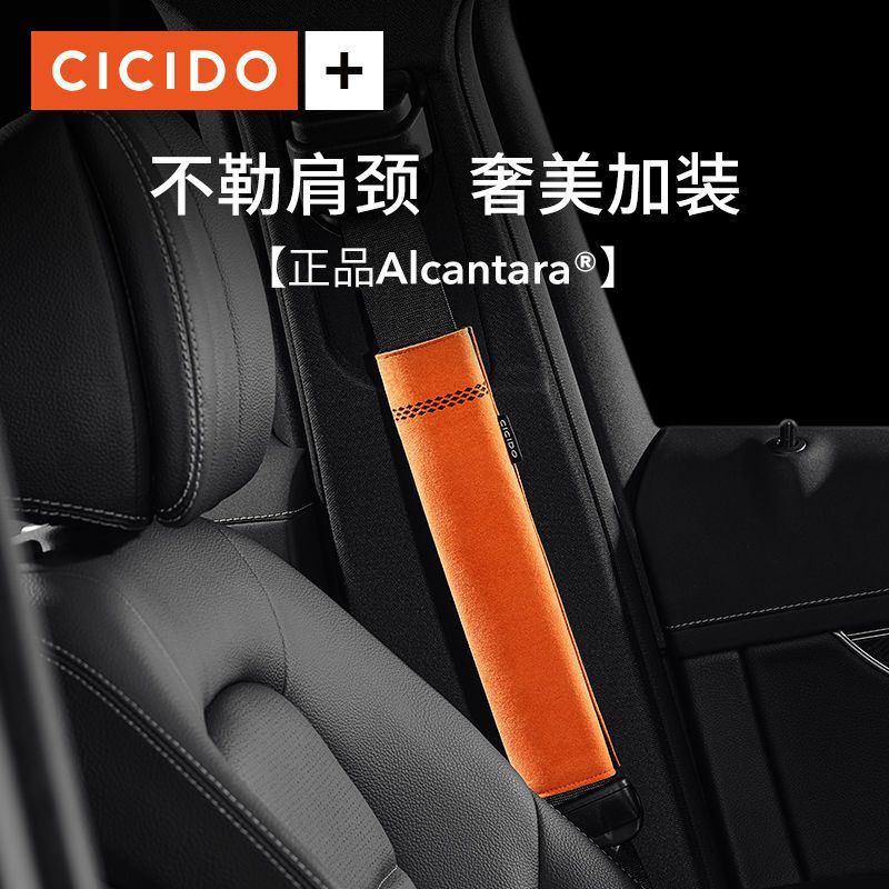 CICIDO+ Alcantara 翻毛皮汽车安全带护肩套保护套保险带加长高端