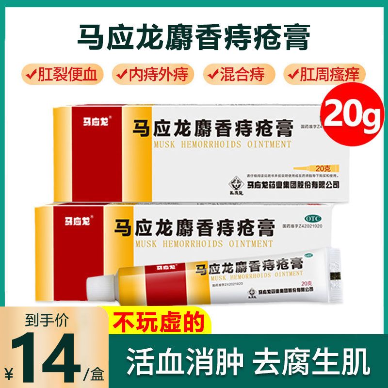 马应龙麝香痔疮膏药20g痔痔膏肛周湿疹内外用痔疮膏肛裂便血痔疮