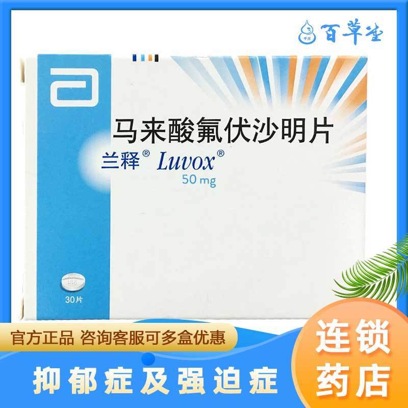 兰释 马来酸氟伏沙明片 50mg*30片/盒 用于抑郁症及强迫症相关症状的