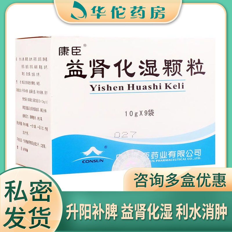 康臣 益肾化湿颗粒 10g*9袋/盒 升阳补脾 益肾化湿 利水消肿