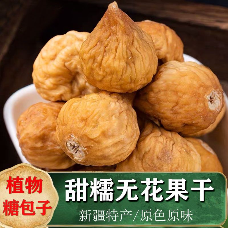 无花果干新疆特产干果原味散装新鲜泡水可搭配太子参麦冬煲汤儿童