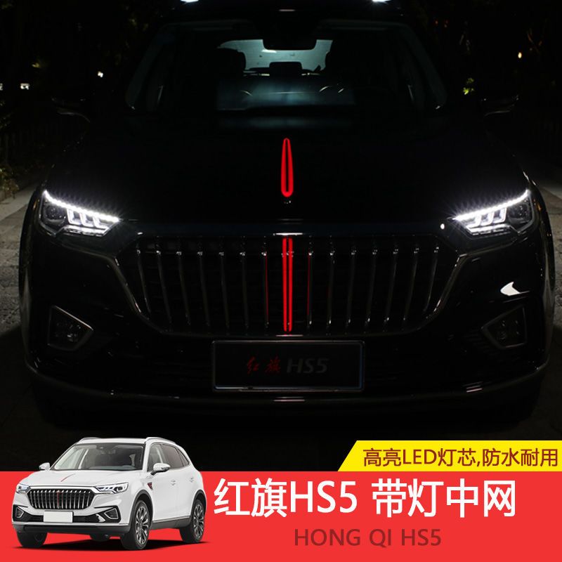 红旗hs5汽车中网灯发光车标流光改装带前机盖框流水装饰led装饰灯