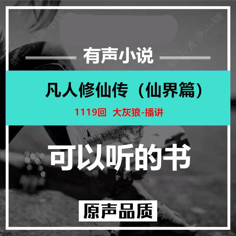 凡人修仙传仙界有声小说