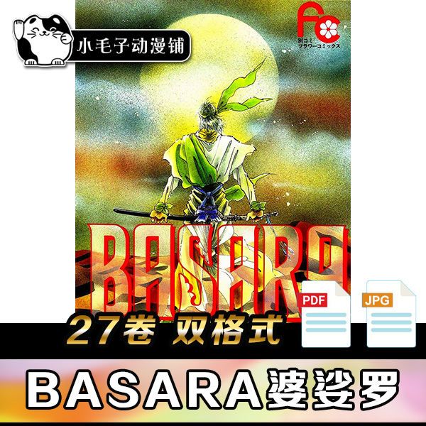 basara婆娑罗 1-27卷完pdf版 田村由美 电子版漫画图片素材