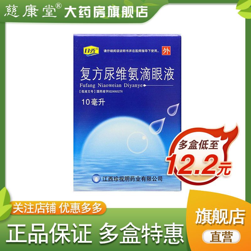 目秀 复方尿维氨滴眼液 10ml*1支/盒 慢性结膜炎 眼炎 眼痒 眼睑炎