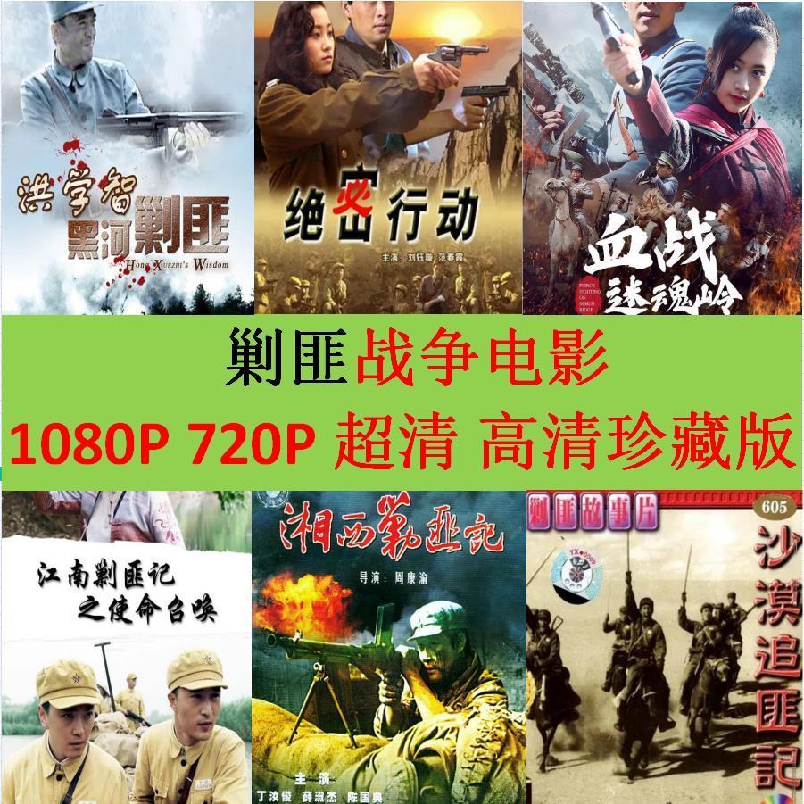 剿匪战争电影 超高清1080p珍藏版高清720pmp4手机电视