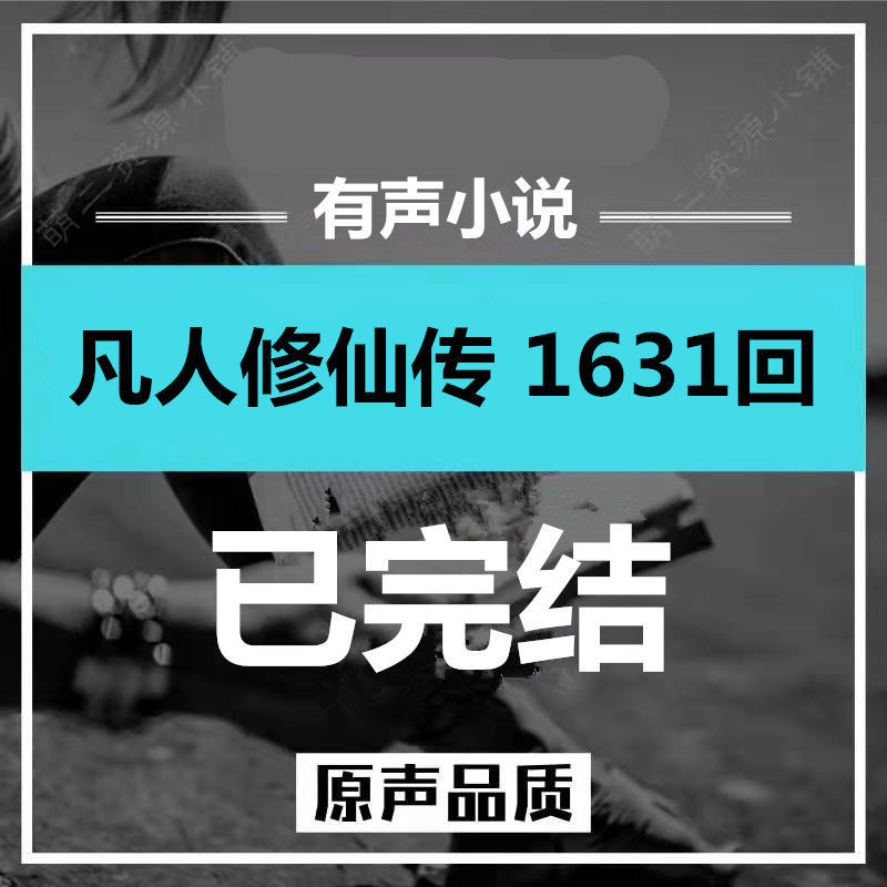 凡人修仙传完整版听书