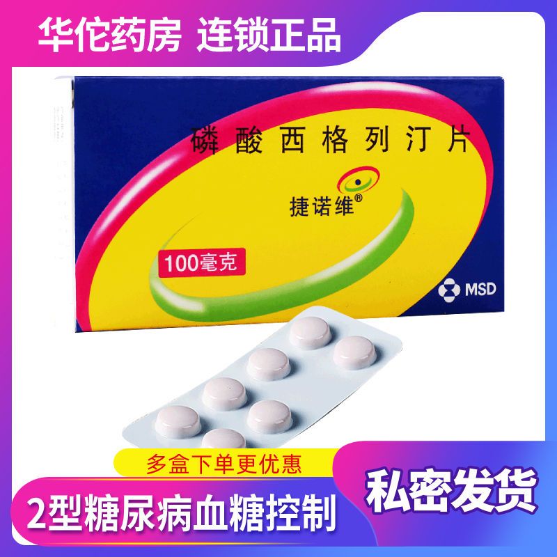 捷诺维 磷酸西格列汀片 100mg*7片/盒 糖尿病高血糖降糖药控制