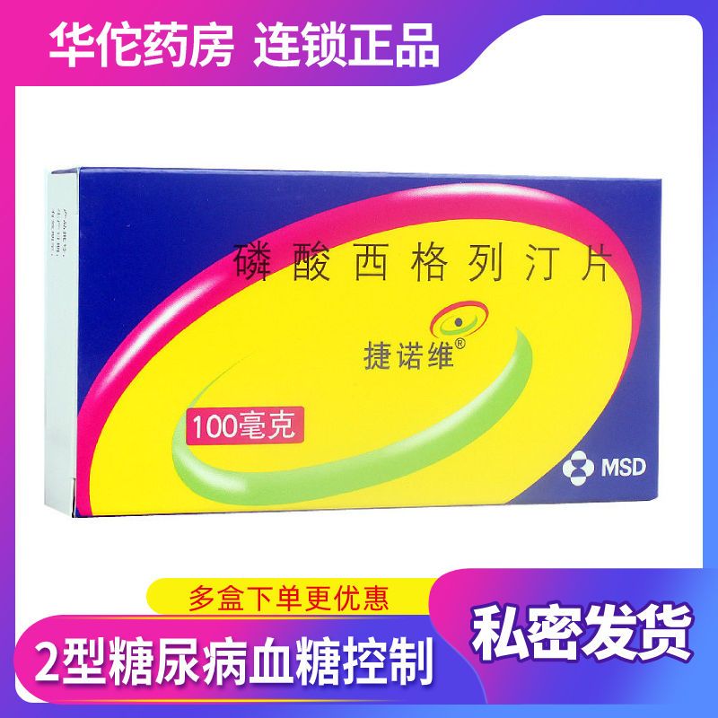 捷诺维 磷酸西格列汀片 100mg*14片/盒 糖尿病高血糖降糖药控制