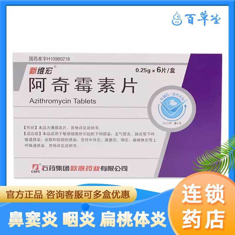 cspc/石药集团 维宏 阿奇霉素片 0.