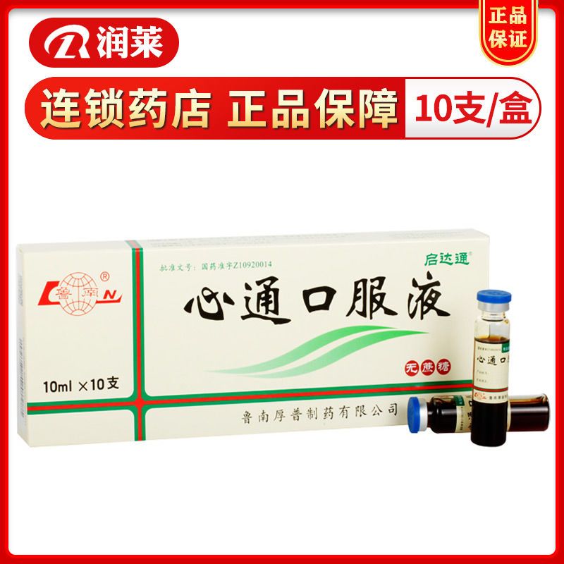 鲁南 心通口服液 10ml*10支/盒 痰瘀痹阻  纳呆  心痛  胸痹  气阴两
