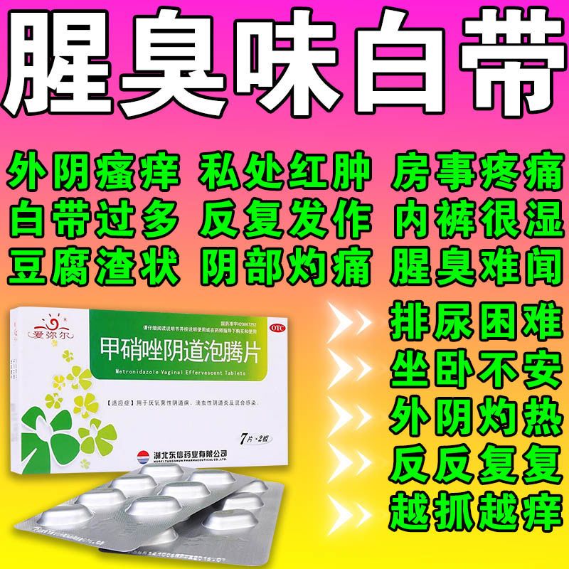 【腥臭味白带】妇科炎症用药反复阴道炎白带过多外因瘙痒腥臭味