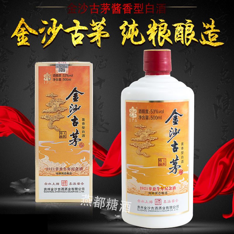 牛年生肖版金沙古茅53度纯粮固态发酵酱香型整箱特价正品送礼批发