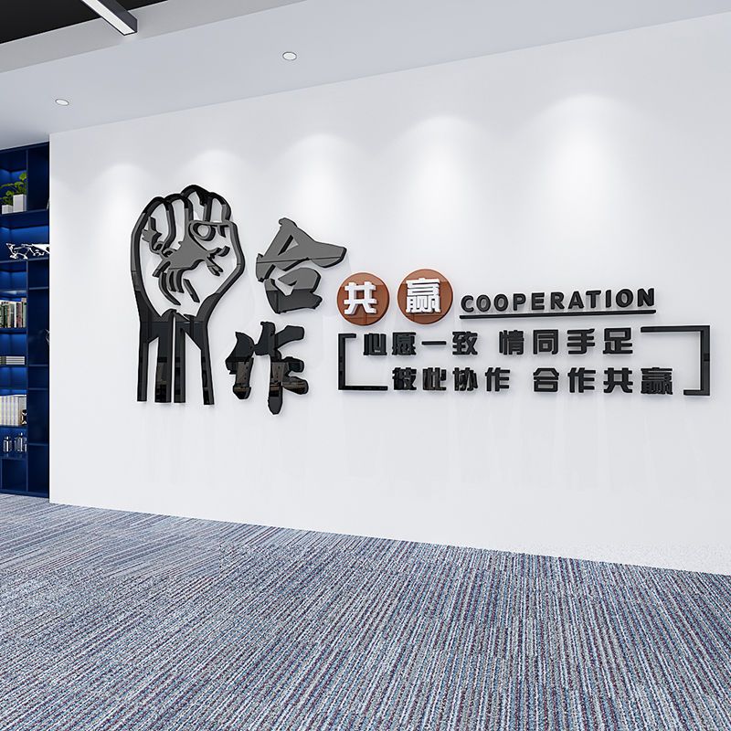 企业团队合作文化墙公司文化标语励志墙贴办公室墙面装饰立体贴纸