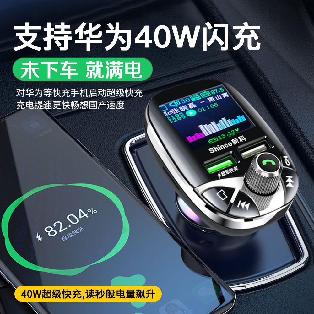 新科彩屏车载MP3蓝牙播放器华为超级快充40W充电器多功能免提通话