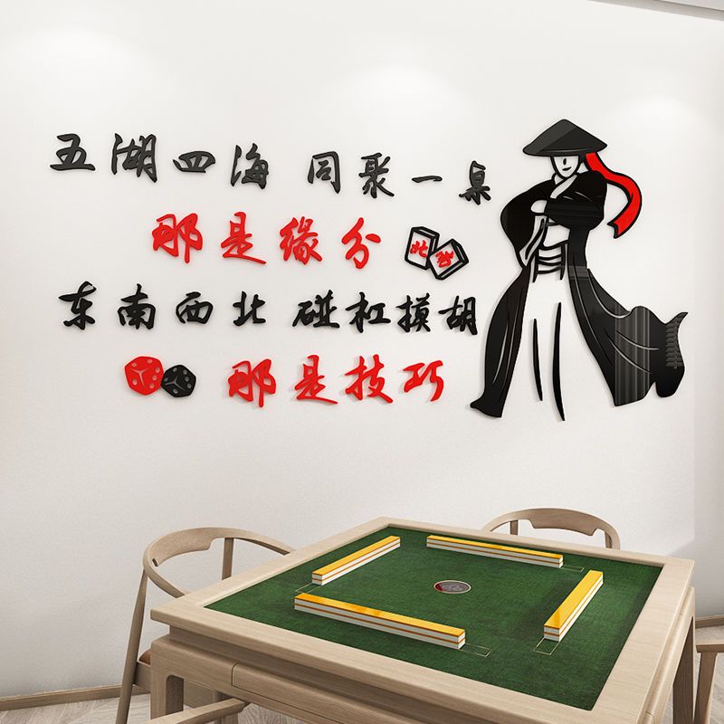 个性棋牌文化立体墙贴麻将馆棋牌室墙上标语装饰娱乐会所背景装饰
