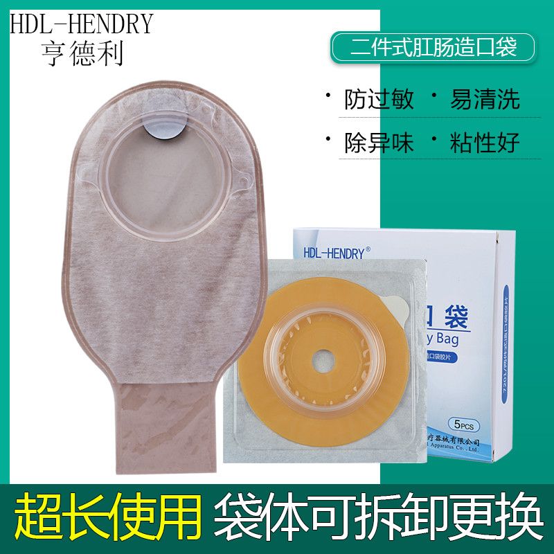 亨德利二件式造口袋大便袋肛肠癌结肠造瘘改道接便袋两件式肛门袋