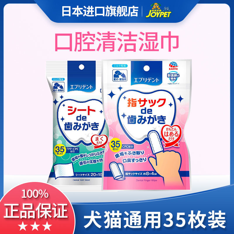 JOYPET日本宠物洁牙指套湿巾猫咪狗狗牙刷去除口臭口腔清洁用品