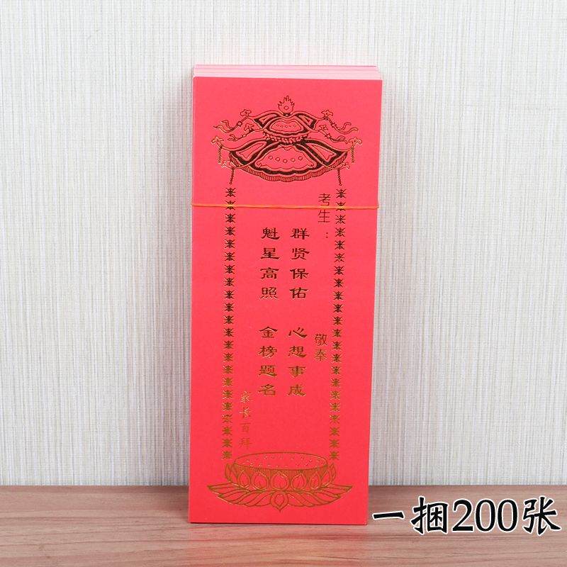 200张考生牌位 金榜题名中高考牌位寺院拜佛许愿卡祈福吉祥牌位纸