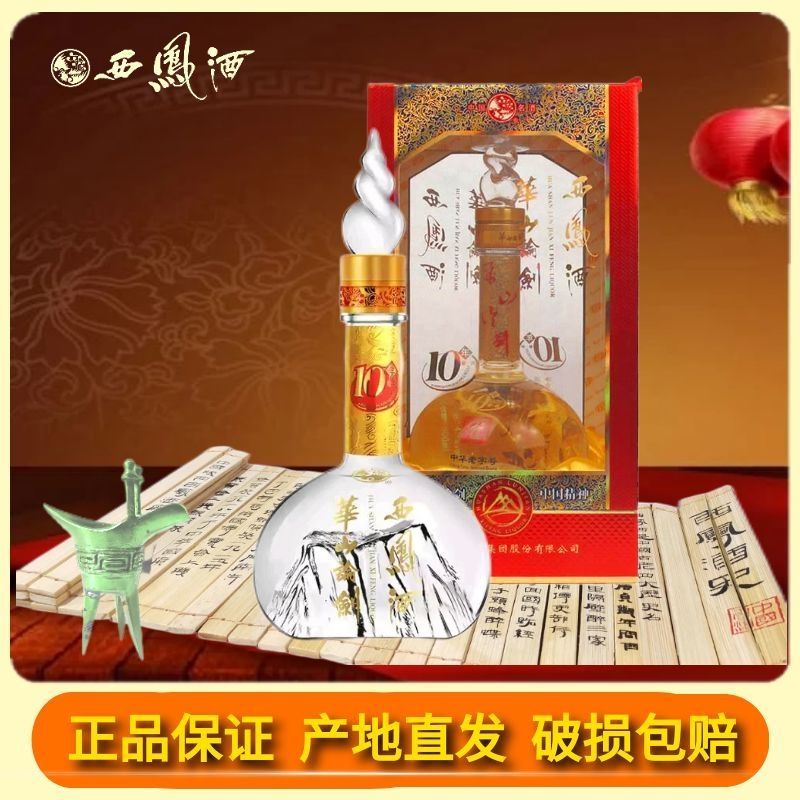 西凤酒华山论剑10年52度45度凤香型纯粮食白酒单瓶两瓶整箱