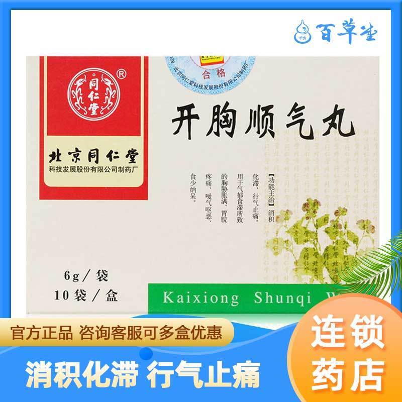 同仁堂 开胸顺气丸 6g*10袋/盒 消积化滞行气止痛用于气郁食滞所致的