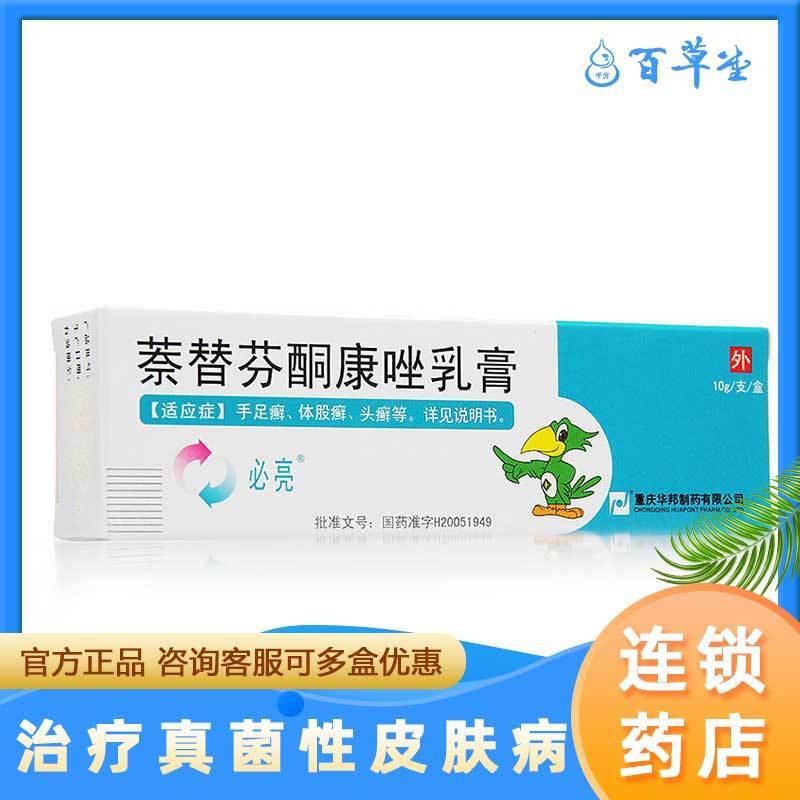 必亮 萘替芬酮康唑乳膏 10g*1支/盒 用于治疗真