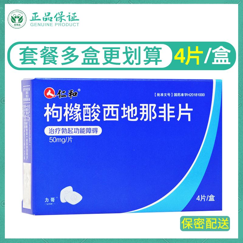 仁和 枸橼酸西地那非片 50mg*4片/盒 西地那飞片男用西地那飞勃起