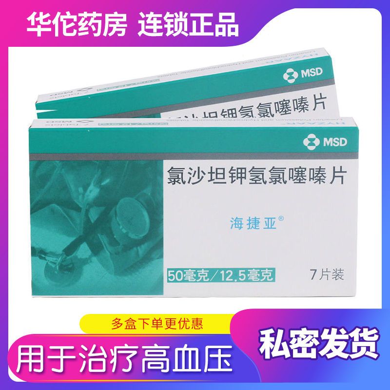 海捷亚 氯沙坦钾氢氯噻嗪片 7片/盒 高血压降压药